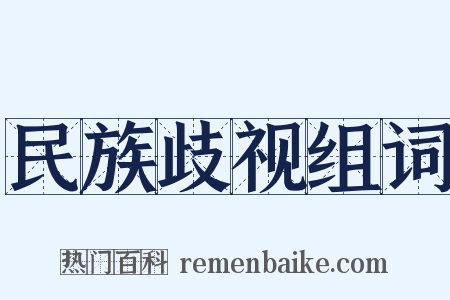 民族歧视组词是什么意思的图片